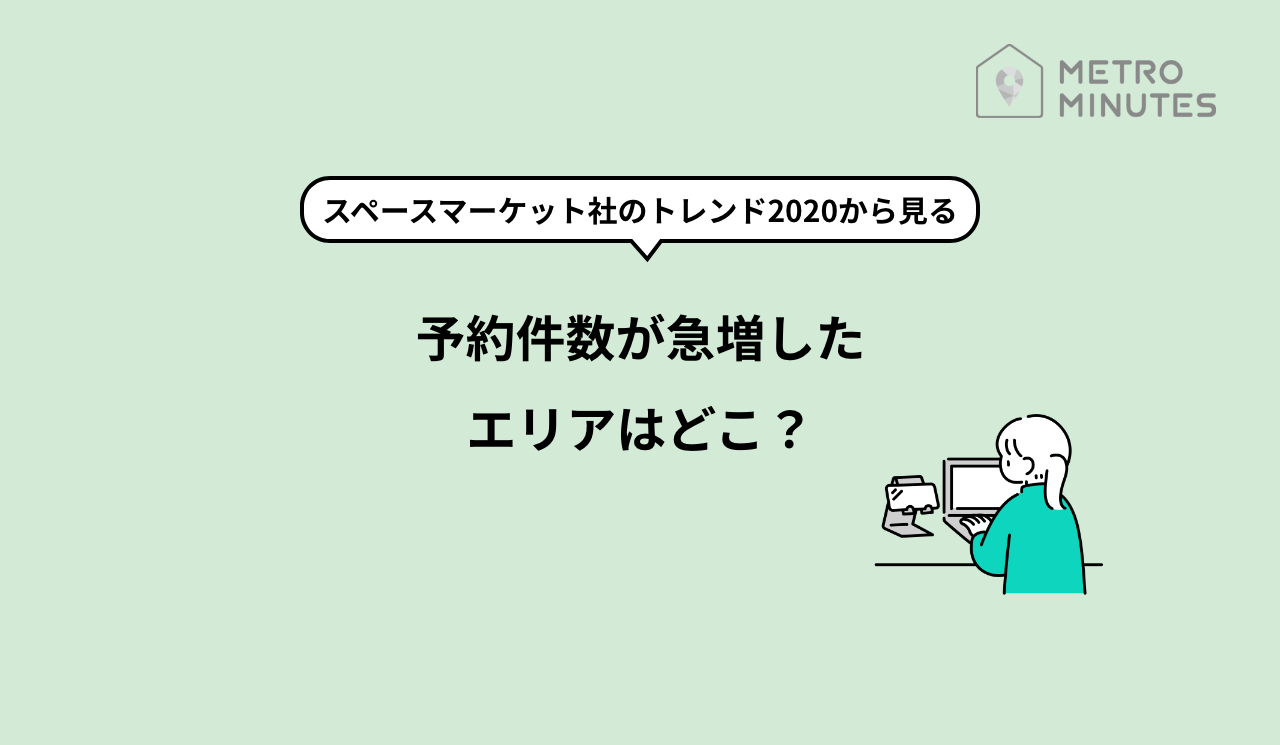 レンタルスペース利用件数が急増したエリアは？スペースマーケット社がトレンド2020発表 | METRO MINUTES – メトロミニッツ