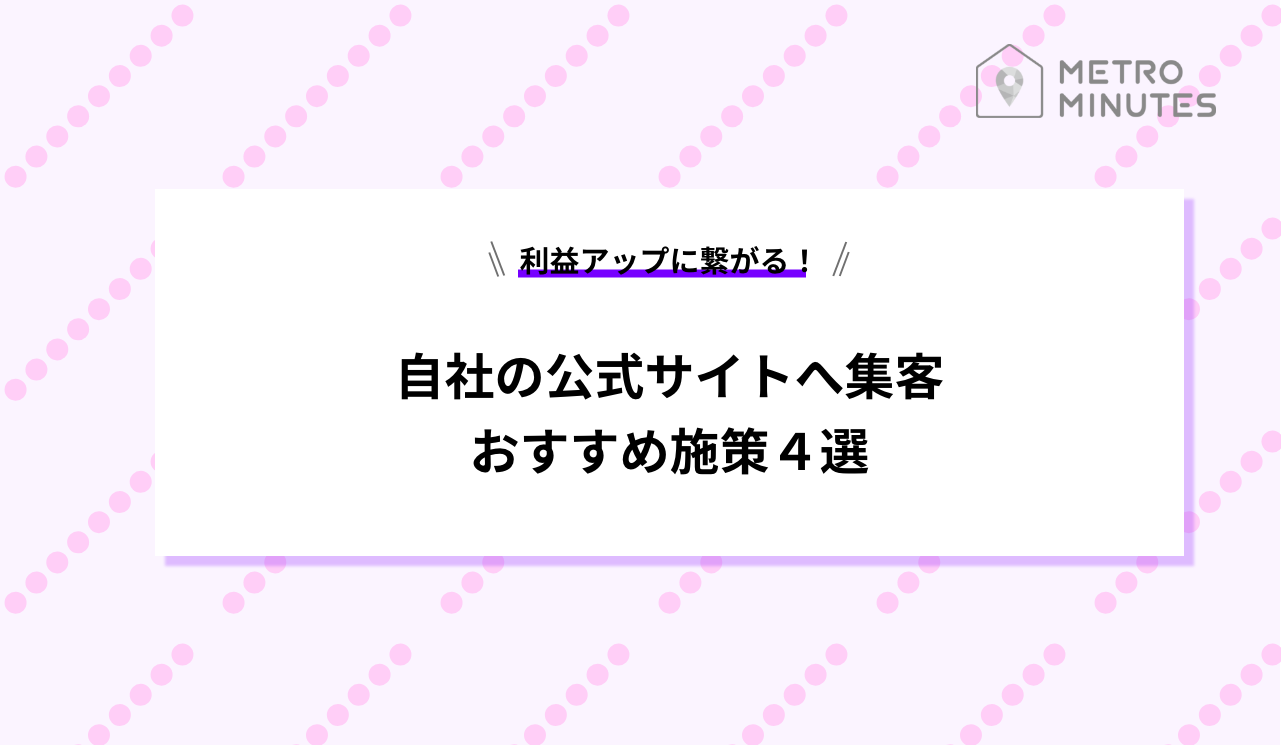 収益upに繋がる レンタルスペース公式サイトへの集客方法 4選 Metro Minutes メトロミニッツ