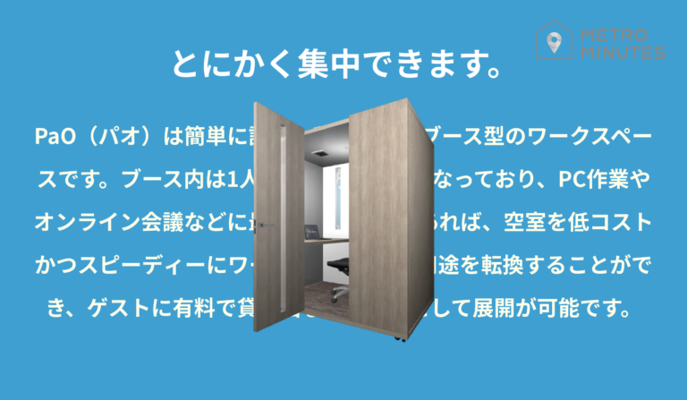 テレワークに最適な個室型防音ワークブース「PaO Work（パオワーク）」 | METRO MINUTES – メトロミニッツ