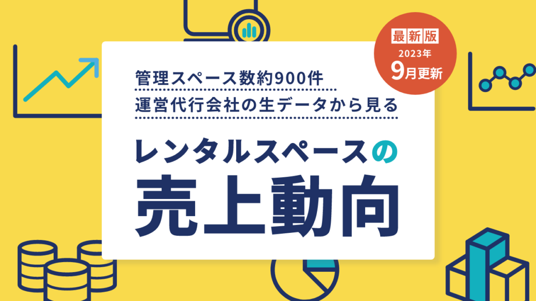 レンタルスペースの売上動向＿最新版