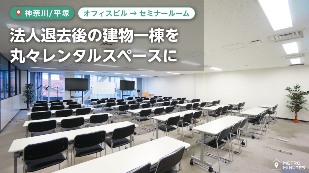 【空きビル活用方法】4フロアを丸々レンタルスペースに｜平塚駅前貸し会議室