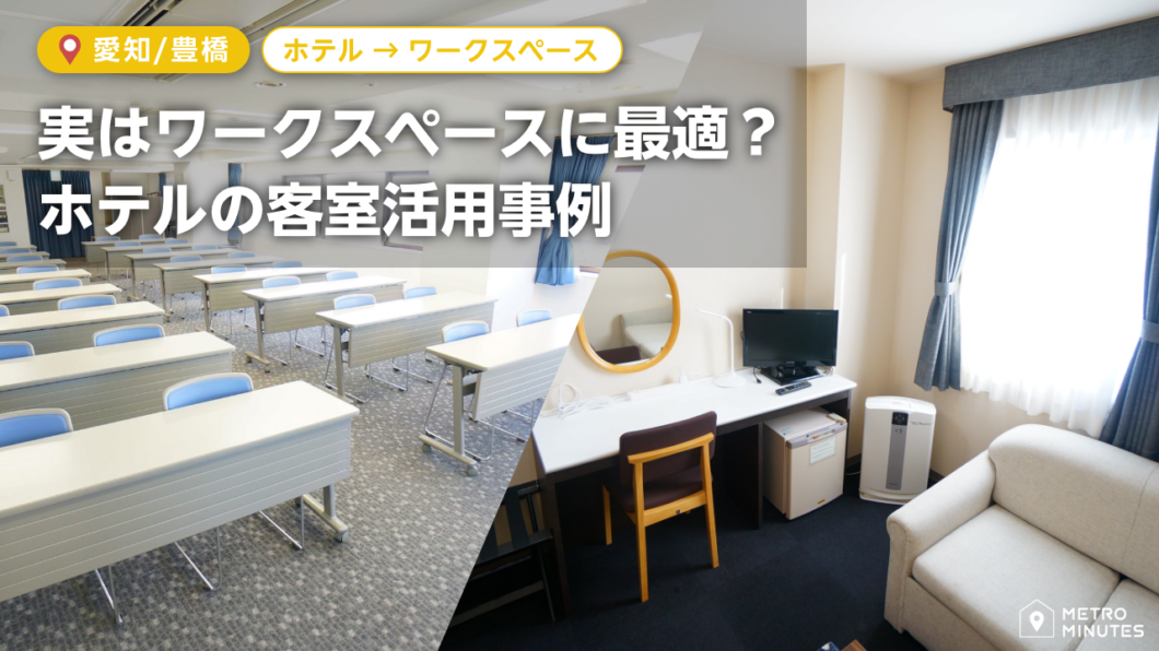 【ホテル客室の空室有効活用】豊橋駅前ホテルにレンタルスペースがOPEN！
