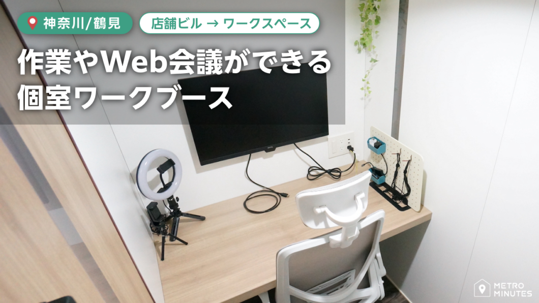 【Wi-Fi・電源あり】1時間から使えるワークスペースで作業を快適に@鶴見