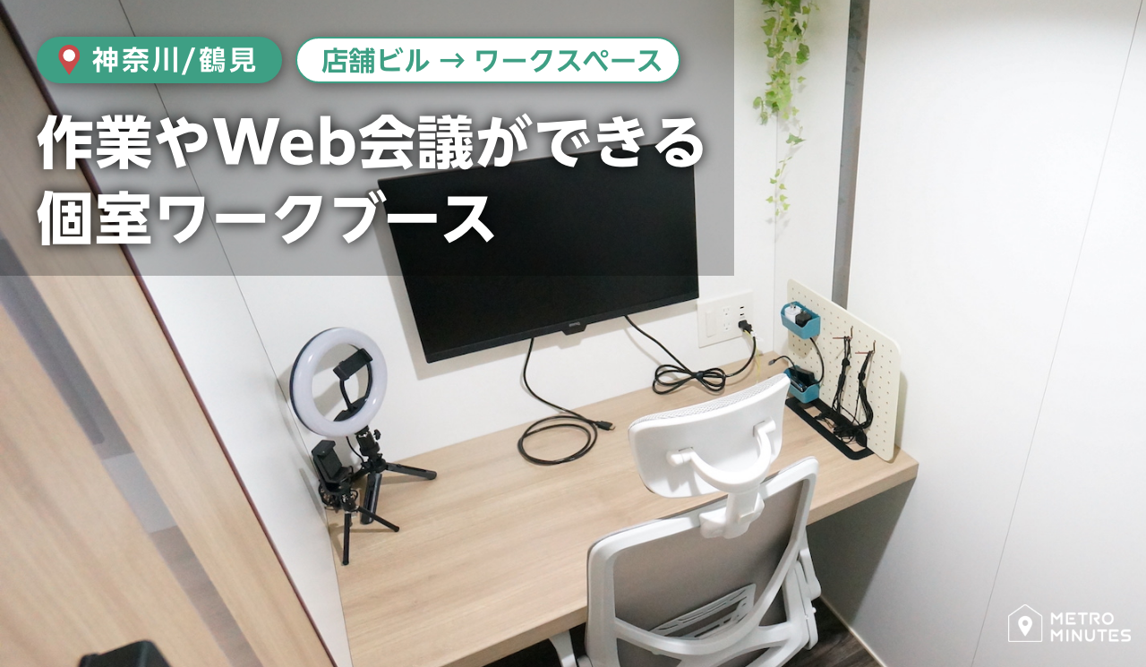 【Wi-Fi・電源あり】1時間から使えるワークスペースで作業を快適に@鶴見